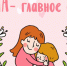 Дорогие женщины, мамы и бабушки! - Купинский район
