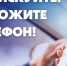 Напоминаем водителям об опасности разговоров по мобильному телефону во время движения - Купинский район