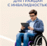 Отделение СФР по Новосибирской области реализует комплекс мер государственной поддержки для людей с инвалидностью - Купинский район