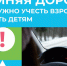 Что предпринять, чтобы путь ребенка в школу был безопаснее? - Купинский район