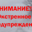 ПРЕДУПРЕЖДЕНИЕ  о возможном возникновении чрезвычайных ситуаций, обусловленных опасными метеорологическими явлениями - Купинский район