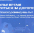 Безопасность на дороге начинается с тебя! - Купинский район