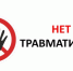 Памятка "Профилактика травматизма" - Купинский район