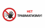 Памятка "Профилактика травматизма"