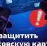 Как безопасно совершать онлайн-покупки и не потерять сбережения - Купинский район