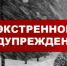 ЭКСТРЕННОЕ ПРЕДУПРЕЖДЕНИЕ  о возможном возникновении чрезвычайных ситуаций,  обусловленные опасными метеорологическими явлениями - Купинский район