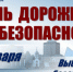 Выбирайте безопасность: День дорожной безопасности в Новосибирской области - Купинский район