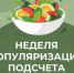 С 19 по 25 января 2026 года проходит неделя популяризации подсчета калорий - Купинский район