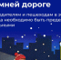 Безопасность детей на зимней дороге - Купинский район