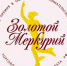 Золотой Меркурий - Купинский район