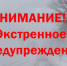 ПРЕДУПРЕЖДЕНИЕ  о возможном возникновении ЧС,  обусловленных опасными метеорологическими явлениями - Купинский район