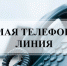 Прямая телефонная линия - Купинский район