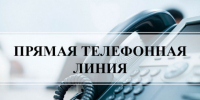 Прямая телефонная линия - Купинский район