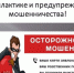Осторожно, мошенники! - Купинский район