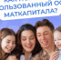  Материнский капитал– одна из самых востребованных программ поддержки семей с детьми в России - Купинский район