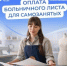 Самозанятые новосибирцы тоже могут уходить на оплачиваемый больничный - Купинский район