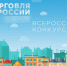 Начался прием заявок на IX ежегодный конкурс «Торговля России» - Купинский район
