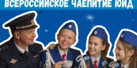 День рождения ЮИД отметили по-домашнему! - Купинский район
