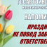 Отмечаем праздник весны с умом и в трезвом состоянии - Купинский район