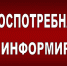 Роспотребнадзор информирует - Купинский район