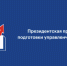 Проводится набор на Президентскую программу подготовки управленческих кадров для организаций народного хозяйства Российской Федерации на 2026-2027 год обучения - Купинский район