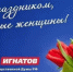 Дорогие и прекрасные женщины! - Купинский район