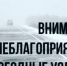 ПРЕДУПРЕЖДЕНИЕ  о возможном возникновении чрезвычайных ситуаций, обусловленных опасными метеорологическими явлениями - Купинский район