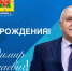 Уважаемый Владимир Николаевич Шубников! - Купинский район