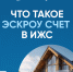 О возможности применения механизма счетов эскроу при строительстве жилья - Купинский район