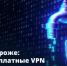 Бесплатные VPN не скрывают ваши данные, а передают их мошенникам. - Купинский район
