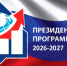 Президентская программа подготовки управленческих кадров набор на 2026–2027 учебный год - Купинский район
