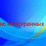 Продление срока пребывания иностранных граждан в Российской Федерации. - Купинский район