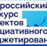 Успейте подать заявки на юбилейный X Всероссийский конкурс проектов инициативного бюджетирования - Купинский район