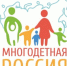 Форум многодетных семей «Многодетная Россия» - Купинский район