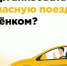 В путь с  детьми: Госавтоинспекция напоминает о безопасности! - Купинский район