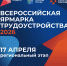 Всероссийская ярмарка трудоустройства «Работа России. Время возможностей» - Купинский район