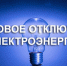 Планируемые работы с отключением  электроэнергии на 16.04.2026г. - Купинский район