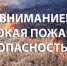 ЭКСТРЕННОЕ ПРЕДУПРЕЖДЕНИЕ о возможном возникновении чрезвычайных ситуаций, обусловленных высоким классом пожарной опасности - Купинский район