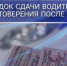 О порядке сдачи водительского удостоверения после лишения права управления транспортным средством - Купинский район