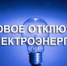 23 апреля плановые отключения электроэнергии - Купинский район