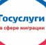 Услуги в сфере миграции — через МФЦ - Купинский район