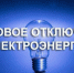Плановое отключение электроэнергии - Купинский район