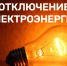 Плановые отключения электроэнергии 27 апреля - Купинский район